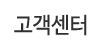 고객센터